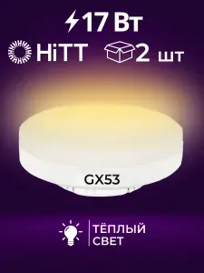Лампа светодиодная GX53 17W 3000K таблетка, теплый белый свет, 1010097, 2 штуки, HiTT
