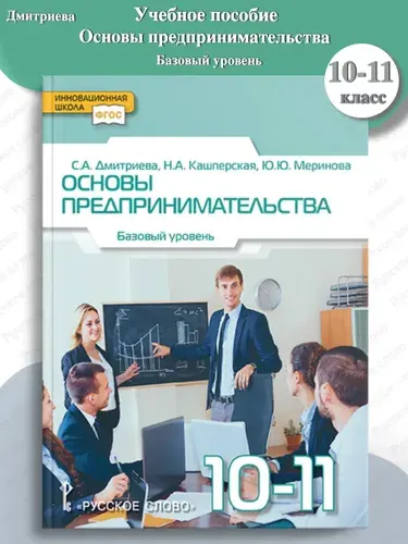 Дмитриева Основы предпринимательства Учебник 1011 классы 2024 год