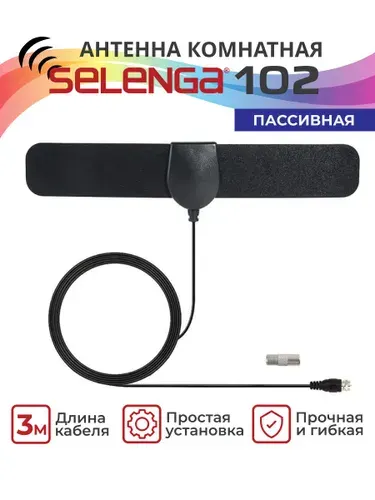 Антенна для цифрового ТВ комнатная SELENGA 102 пассивная черная