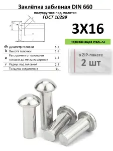 Забивная заклепка 3х16 нержавейка ГОСТ 10299, ZIP-пакет (2 шт.)