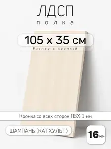 Полка мебельная из ЛДСП 16 мм, шампань (катхульт), 105 х 35 см, с кромкой для шкафа и стеллажа