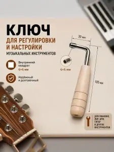 Ключ для регулировки, настройки музыкальных инструментов. Квадрат внутренний 4*4. Ручка 105*30