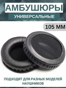 Амбушюры для наушников универсальные 105 мм (экокожа)