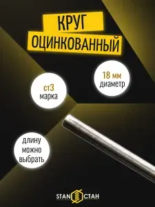 Круг пруток оцинкованный Ст3, диаметр 18мм, длина 1050 мм