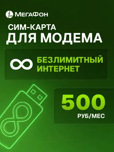 Скоростной безлимитный интернет для модема и умных устройств 500 руб в мес + 1050 мин (выбор номера и региона)