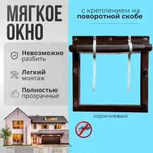 Мягкое окно с креплением на пластиковой поворотной скобе (Коричневая окантовка) 105x90 см