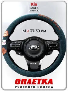 Оплетка (накидка,чехол) на руль для автомобиля Kia Soul 3 (Киа Соул 3) 2019-н.в. гг. M(37-39) ткань Ice Silk, текстиль 106