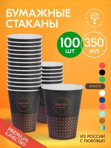 Стаканы одноразовые бумажные 350 мл 100 шт, стаканчики dark enjoy для кофе