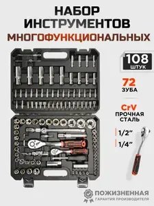 Набор инструментов для автомобиля 108 предметов трещотка 72 зуба