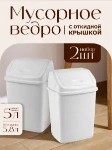 Контейнер Elfplast "Ромашка" 108/К, с перекидным верхом 5л пластиковое мусорное ведро 2 шт, кухонный хозяйственный бак для мусора с крышкой