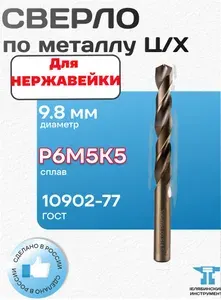 Сверло КОБАЛЬТОВОЕ по металлу 9.8 мм Ц/Х L87/133мм класс А1 сплав Р6М5К5 ГОСТ 10902-77 ЧИ Россия