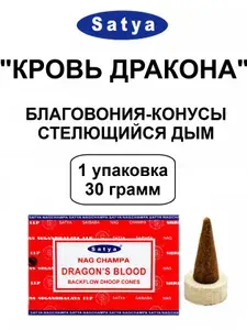 Благовония-Конусы Стелющийся Дым "Dragon's Blood" 1_упаковка_30гр - SATYA "Кровь Дракона" Индийские Сатья, Ароматические для Дома, 10_шт (конусов)