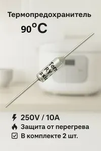Термопредохранитель 10A 90C градусов, термостат, тепловой предохранитель - 2шт.