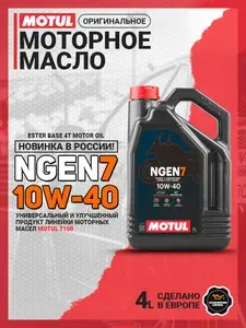MOTUL ngen 7 4t 10W-40 Масло моторное, Синтетическое, 4 л