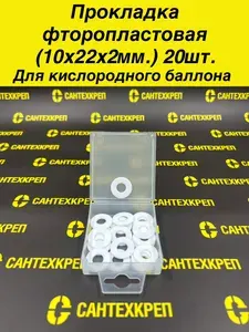 Прокладка фторопластовая (10x22x1.7мм) для кислородного баллона. 20шт в боксе.