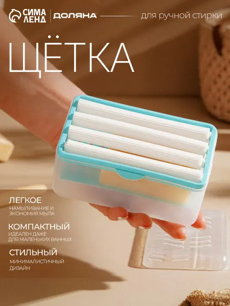Доляна Щётка мыльница для ручной стирки