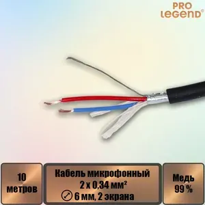Кабель микрофонный 2х0,34мм , 6мм, 2 экрана, черный, 10м