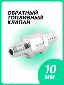 Топливный обратный клапан алюминиевый 10м