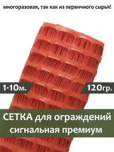 Сетка оградительная сигнальная оранжевая пластиковая 1м*10п.м. Премиум 120гр, временное ограждение для участков проведения ремонтных и дорожных работ.