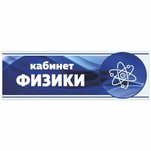 Табличка, Арт Стенды, Кабинет физики, 30см х 10см, в школу, на дверь