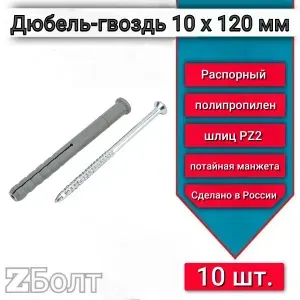 Дюбель-гвоздь 10х120 мм SML, потайная манжета, полипропилен, 10 шт.