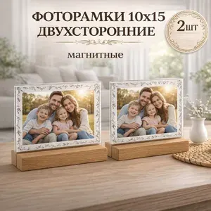 Фоторамка 10х15 магнитная настольная пластиковая на деревянном основании , комплект 2 штуки, рамка для фотографий А6