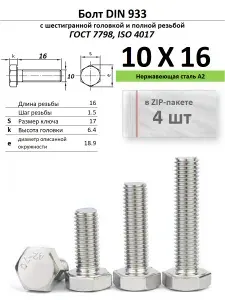 Болт 10х16, нержавейка , ГОСТ 7798, ZIP-пакет (4 шт.)