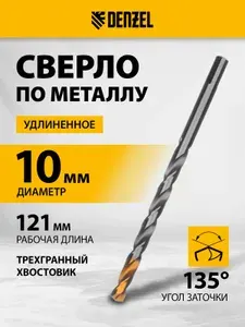 Сверло спиральное по металлу DENZEL Golden Tip, 10х184 мм, удлиненное, сталь Р6М5 с защитным покрытием, подточенная поперечная кромка и вышлифованный профиль, трехгранный хвостовик, 718263