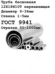 Труба бесшовная нержавеющая 12Х18Н10Т 10х1х300 мм
