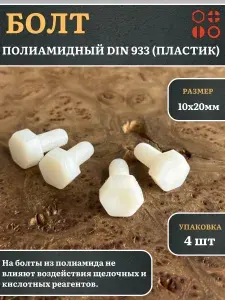 Болт полиамидный 10х20 мм DIN 933 (пластик), 4 шт.