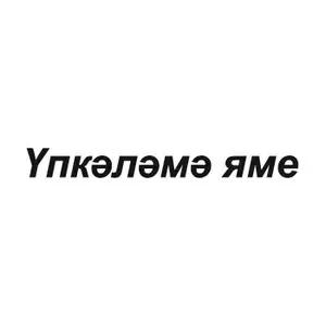 Наклейка на авто Упкелеме яме - Не обижайся ладно, 10х90 см