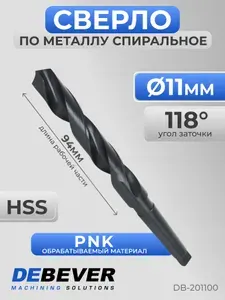 Сверло спиральное по металлу Debever Machining Solutions DB-201100 11 мм, HSS, DIN 345, 118 град, КМ1