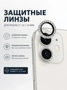 Cтекло на камеру со стразами на iPhone 11, iPhone 12. Серебристый