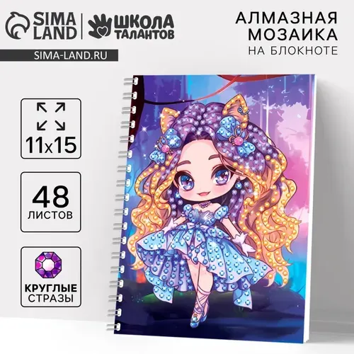 Алмазная мозаика с частичным заполнением для детей на блокноте Модница , 11 15 см, 48 листов