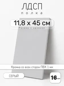Полка мебельная из ЛДСП 16 мм, серая, 11,8 х 45 см, с кромкой для шкафа и стеллажа