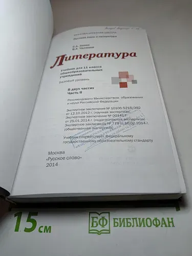 Литература. 11 класс. Часть 2. Базовый уровень. Учебник | Книга б/у