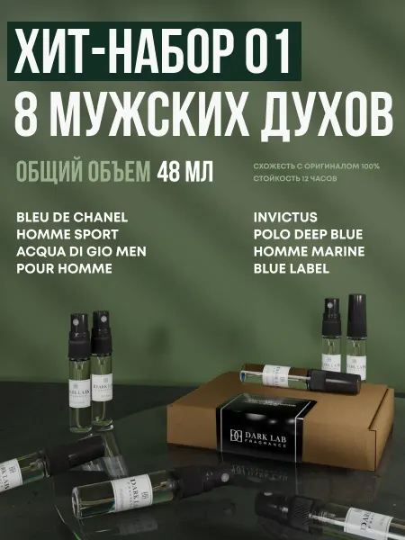 Dark Lab Духи мужские стойкие пробники набор 48мл