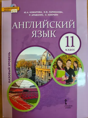 Комарова Ю.А. Английский язык. Учебник. Базовый уровень. 11 класс. 2018