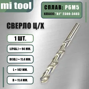Сверло 11,4 мм ц/х по металлу Р6М5 класс "А1" 2300-3507