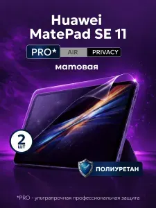 Полиуретановая защитная пленка на планшет Huawei MatePad SE 11 (Хуавей МатеПад СЕ 11), 2шт Матовая