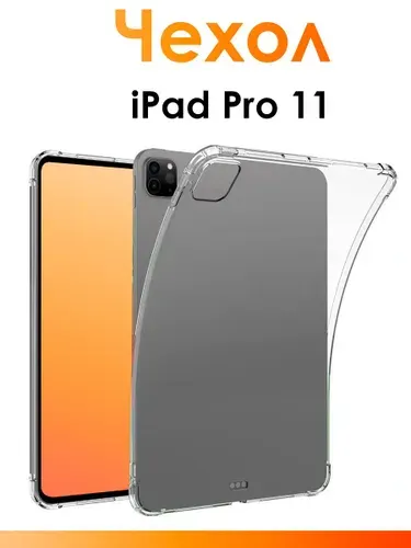 Силиконовый чехол для iPad Pro 11/ прозрачный противоударный чехол для планшета с защитными бортиками