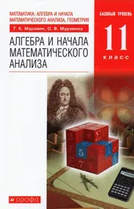 Алгебра и начала математического анализа. 11 класс. Учебник. Базовый уровень. ФГОС | Муравин Георгий Константинович, Муравина Ольга Викторовна