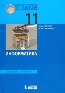 Информатика. 11 класс. Учебник. Углубленный уровень. ФГОС | Самылкина Надежда Николаевна, Калинин Илья Александрович