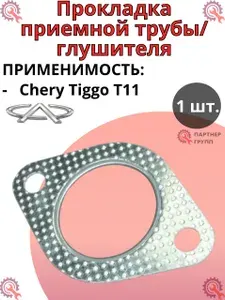 Прокладка приемной трубы глушителя Chery Tiggo T11 / Чери Тигго - арт. 11-1205311 / 11-1205311