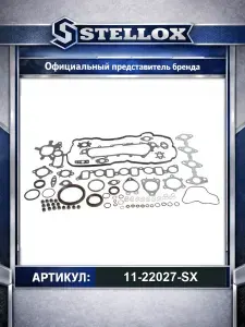 Комплект прокладок двигателя для автомобилей Toyota Land Fortuner Hilux; Stellox 11-22027-SX.