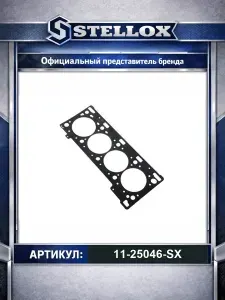 Прокладка ГБЦ для автомобилей Nissan Primastar; Renault Megane Laguna Trafic; Opel Vivaro; Stellox 11-25046-SX.