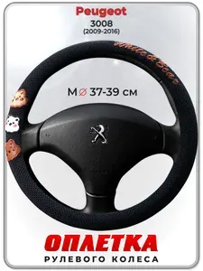Оплетка (накидка,чехол) на руль для автомобиля Peugeot 3008 (Пежо ) 2009-2016 гг. M(37-39) ткань Ice Silk, текстиль 110