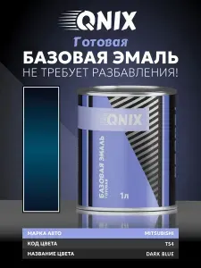Краска автомобильная. MITSUBISHI T54 DARK BLUE 1 Л. Не требует разбавителя.
