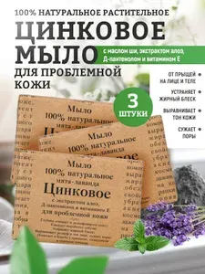 Elibest мыло Цинковое натуральное твердое, для душа и умывания лица для проблемной кожи, средство от прыщей, акне 110 г.