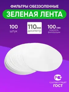 Фильтры обеззоленные "Зеленая лента" 110 мм, уп. 100 шт.